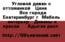 Угловой диван с оттоманкой › Цена ­ 20 000 - Все города, Екатеринбург г. Мебель, интерьер » Диваны и кресла   . Адыгея респ.